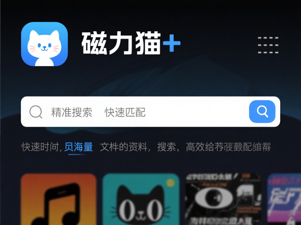 磁力猫++：超好用的磁力资源搜索工具