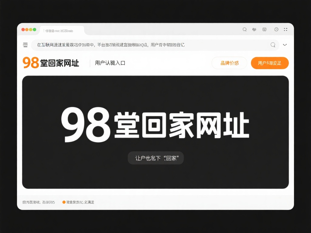 98堂回家网址最新入口指南解析